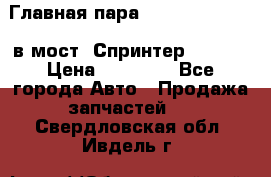 Главная пара 37/9 A6023502939 в мост  Спринтер 413cdi › Цена ­ 35 000 - Все города Авто » Продажа запчастей   . Свердловская обл.,Ивдель г.